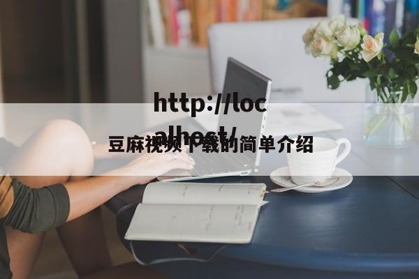 豆麻视频下载的简单介绍