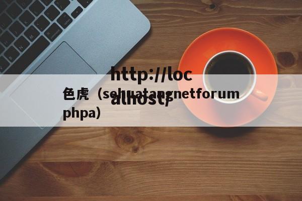 色虎(sehuatangnetforumphpa)