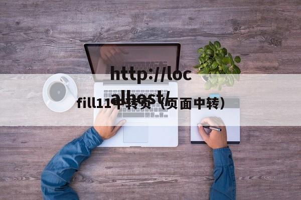 fill11中转页(页面中转)