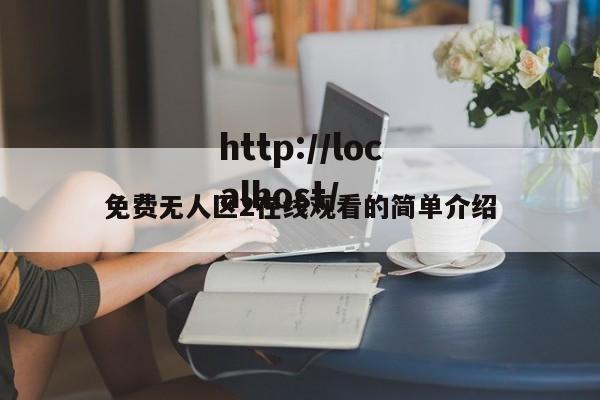 免费无人区2在线观看的简单介绍