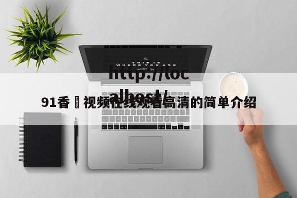91香嶣视频在线观看高清的简单介绍