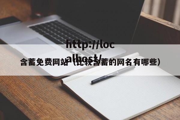 含蓄免费网站(比较含蓄的网名有哪些)
