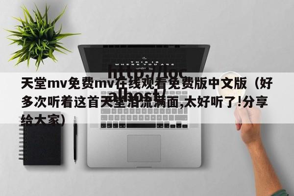 天堂mv免费mv在线观看免费版中文版(好多次听着这首天堂泪流满面,太好听了!分享给大家)