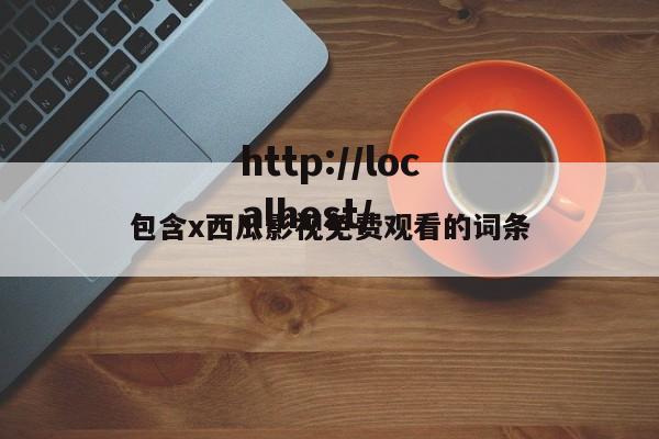 包含x西瓜影视免费观看的词条
