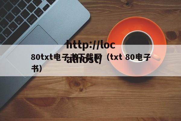 80txt电子书下载网(txt 80电子书)