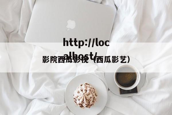 影院西瓜影视(西瓜影艺)