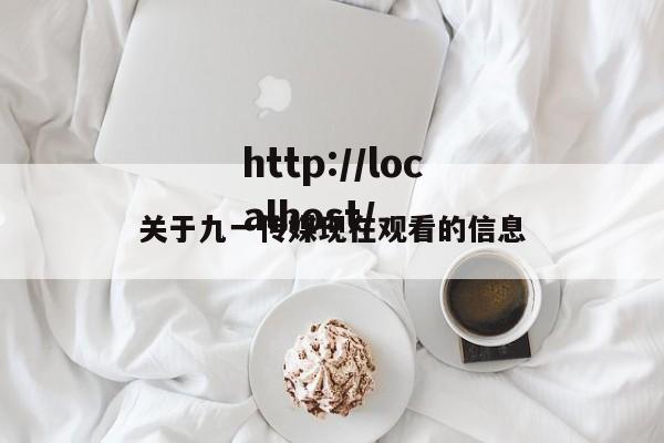 关于九一传媒现在观看的信息