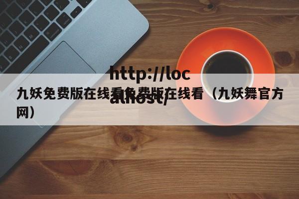 九妖免费版在线看免费版在线看(九妖舞官方网)