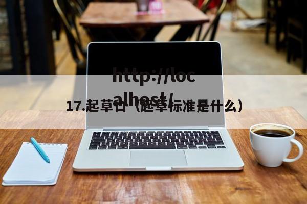 17.起草口(起草标准是什么)