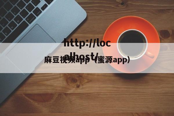 麻豆视频app(蜜源app)