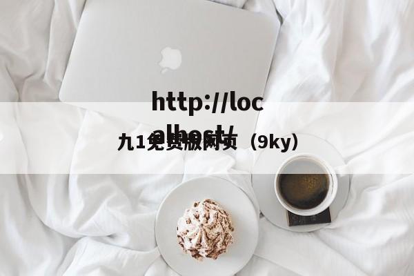 九1免费版网页(9ky)