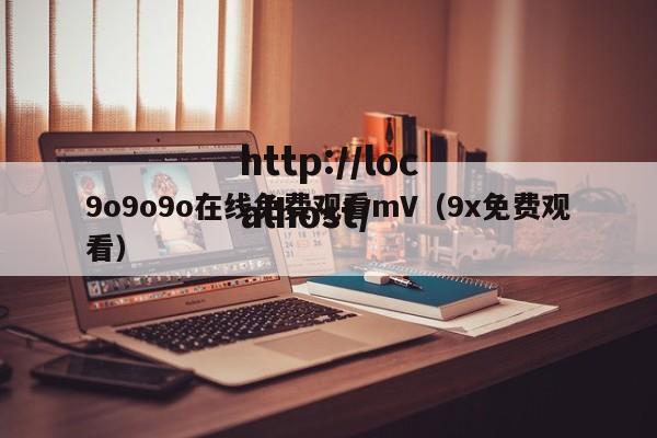 9o9o9o在线免费观看mV(9x免费观看)