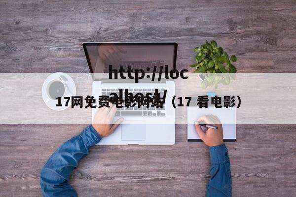 17网免费电影网站(17 看电影)